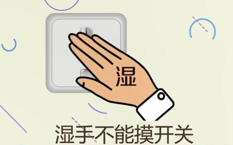 防止觸電 防止觸電